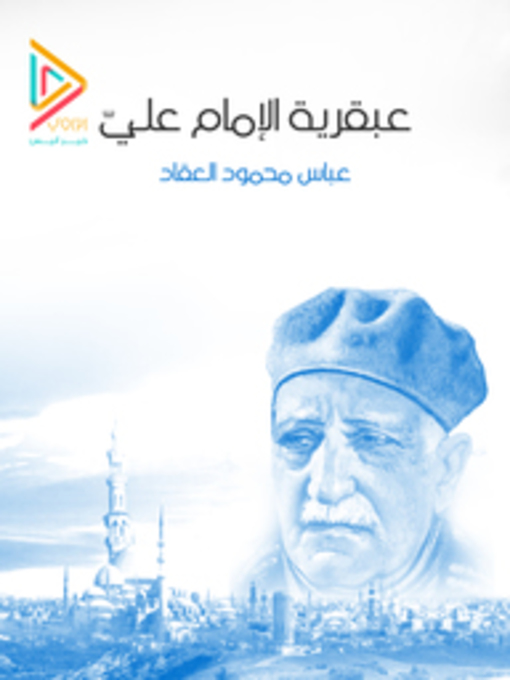 Cover of عبقرية الإمام علي